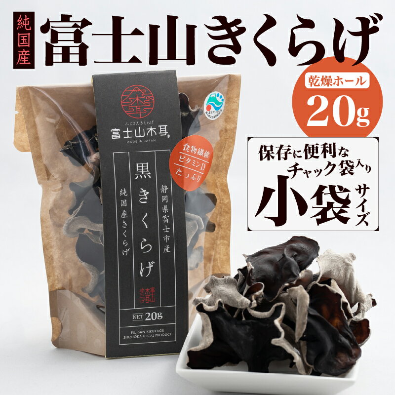 【ふるさと納税】 きくらげ 富士山きくらげ 乾燥ホール 20g チャック袋入 富士の国育ち 純国産 肉厚 高品質 食物繊維 ビタミンD ホール品 具 料理 おかず 野菜 きのこ 乾物 富士市 [sf018-005]