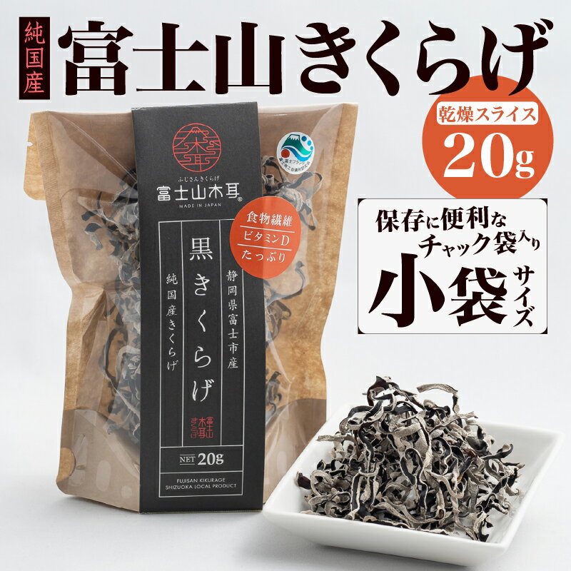 【ふるさと納税】 きくらげ 富士山きくらげ 乾燥スライス 20g チャック袋入 富士の国育ち 純国産 肉厚 高品質 食物繊維 ビタミンD スライス品 具 料理 おかず 野菜 きのこ 乾物 富士市 [sf018-006]