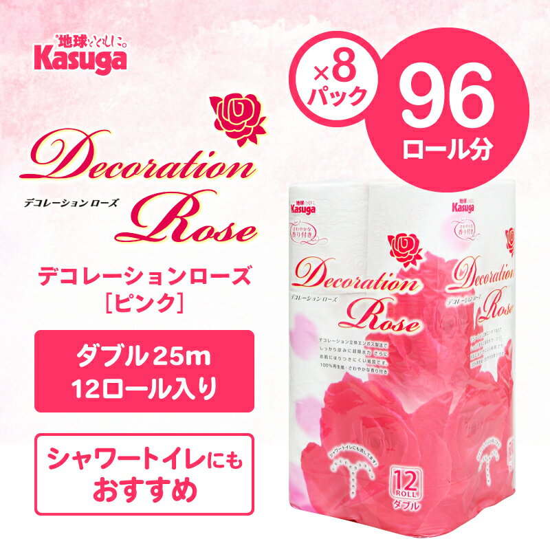 【ふるさと納税】 トイレットペーパー デコレーションローズ ピンク 96ロール (12R×8パック) ダブル ふんわり感 吸水性 古紙 大容量 まとめ買い 備蓄 防災 日用品 消耗品 柄・色付き 香り付 96個 富士市 [sf023-024]