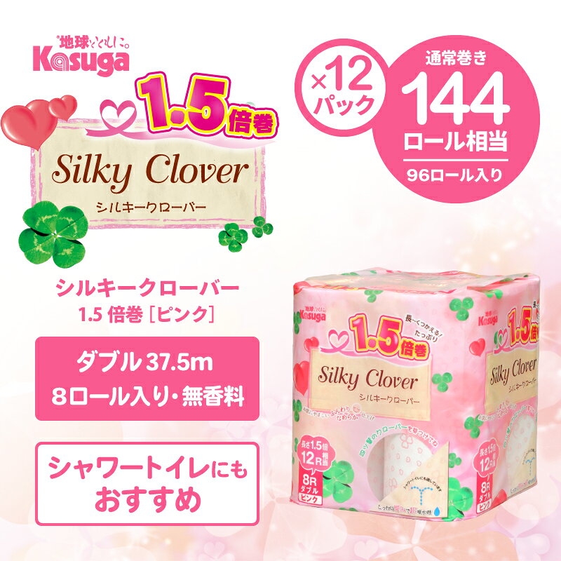 【ふるさと納税】 144ロール相当 トイレットペーパー 1.5倍巻 ダブル シルキークローバー ピンク 96ロール (8R×12パック) 超吸水 ふんわり シャワートイレ 無香料 再生紙 柄・色付き 長巻 日用品 消耗品 防災 備蓄 富士市 [sf023-031]