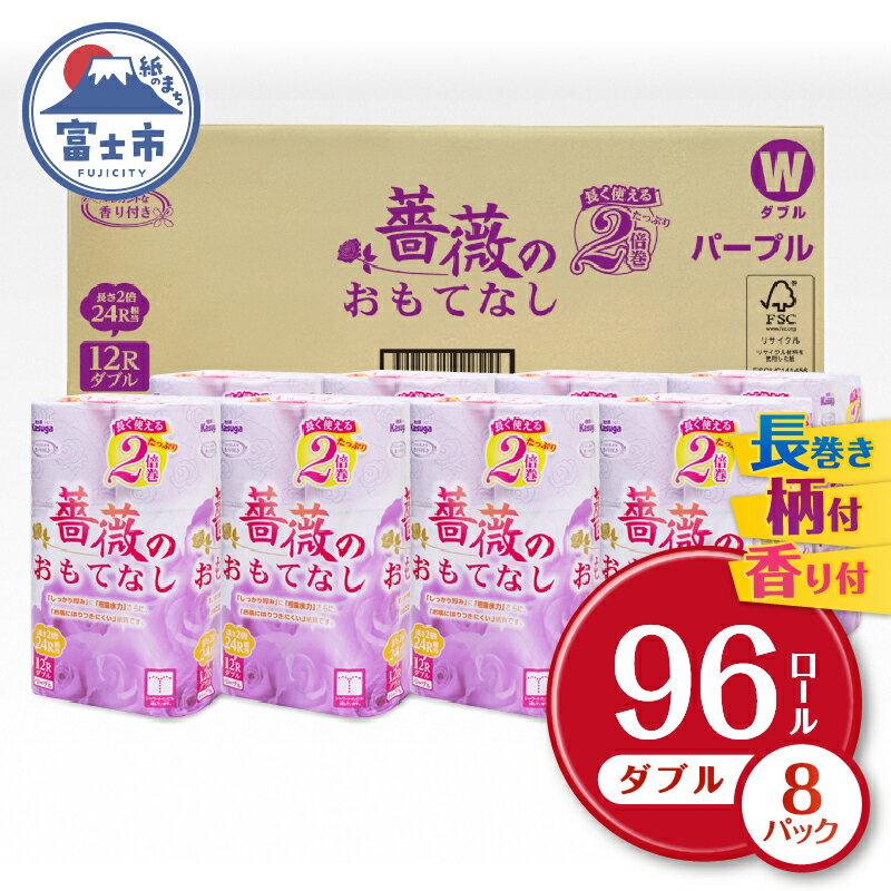 薔薇のおもてなし2倍巻 96ロール【192ロール相当】 超吸水 ふんわり 肌にはりつきにくい パープル 香り付き まとめ買い 日用品 生活用品 消耗品 トイレ用品 大容量 トイレットペーパー 春日製紙 静岡 富士市 柄・色付き 香り・消臭 再生紙 96ロール (1672)