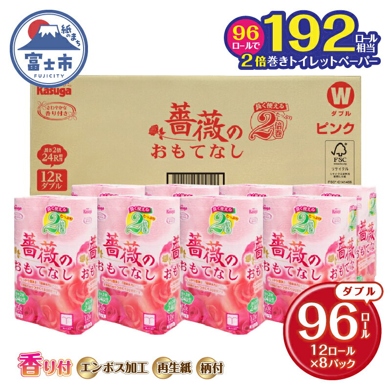 【ふるさと納税】【192ロール相当】 2倍巻 トイレットペーパー 薔薇のおもてなし 96ロール ダブル 大容量 超吸水 ふんわり 肌にはりつきにくい ピンク まとめ買い 日用品 生活用品 消耗品 トイレ用品 柄・色付き 香り・消臭 再生紙 富士市 [sf023-008]のサムネイル