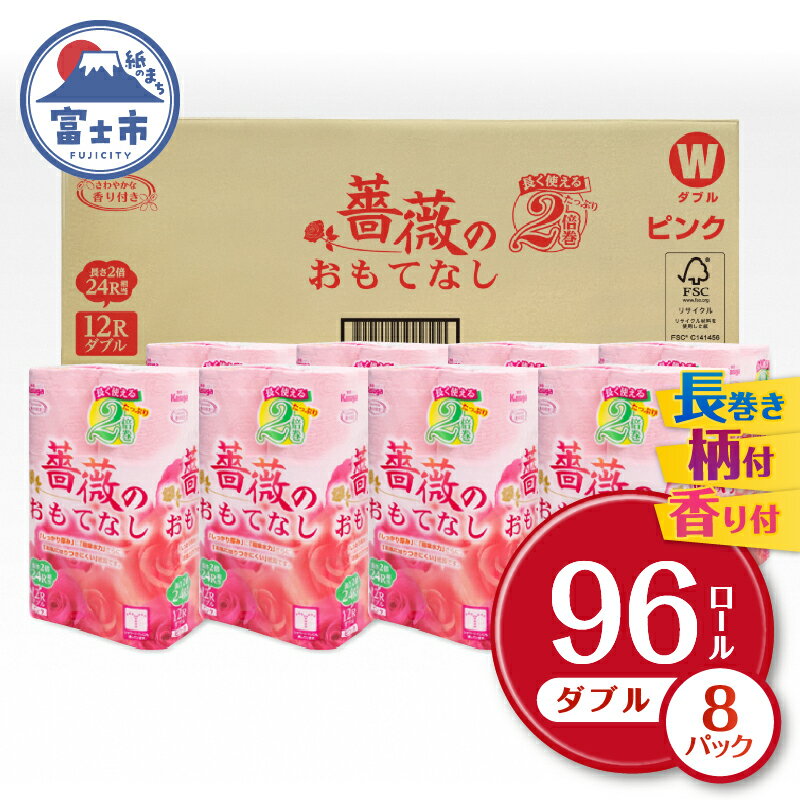 【ふるさと納税】薔薇のおもてなし2倍巻 96ロール【192ロール相当】 超吸水 ふんわり 肌にはりつきにくい ピンク 香り付き まとめ買い 日用品 生活用品 消耗品 トイレ用品 大容量 トイレットペーパー 春日製紙 静岡 富士市 柄・色付き 香り・消臭 再生紙 96ロール (1673)