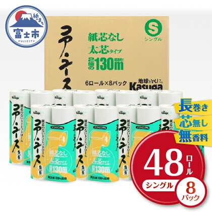 コアユース130m シングル 48R 太芯なし 長持ち 省スペース トイレットペーパー 芯なし 大容量 まとめ買い 日用品 必需品 生活用品 消耗品 備蓄用 トイレ用品 国産 トイレットペーパー SDGs 春日製紙 静岡県 富士市 無地・無色 芯なし 再生紙 48ロール (1801)