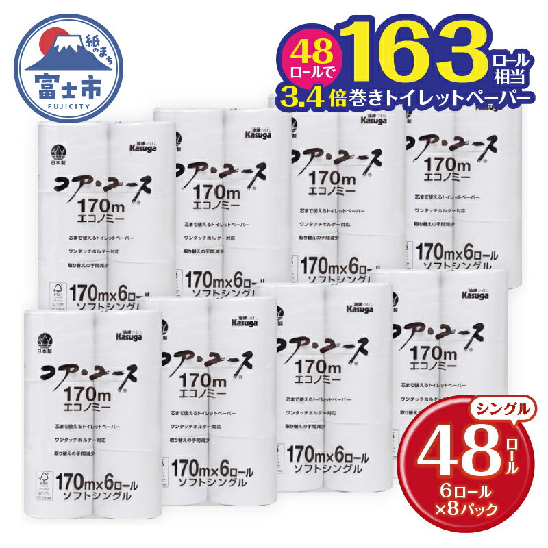 【ふるさと納税】 163ロール相当 トイレットペーパー 「コア・ユース」 シングル 48ロール (6R×8パック) (1個 170m) 太芯なし 長持ち 長巻き 省スペース 大容量 まとめ買い 再生紙 無地 無色 備蓄 防災 災害 SDGs 日用品 消耗品 生活用品 富士市 [sf023-010]のサムネイル