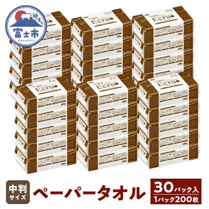 ニューズ エクリュ 中判 200枚 30個 しっかり拭ける エンボス加工 吸水力 手拭き 掃除破れにくい 使いやすい ハードタイプ 再生紙 リサイクル まとめ買い 日用品 生活用品 使い捨て 衛生的 消耗品 ペーパータオル SDGs 春日製紙 静岡 富士市（1949）