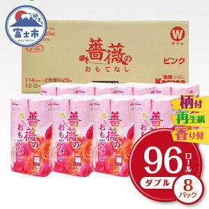 【ふるさと納税】薔薇のおもてなし 96ロール 超吸水 ふんわり 肌にはりつきにくい シャワートイレにもおすすめ ピンク 香り付き 再生紙 まとめ買い 日用品 消耗品備蓄品 トイレ用品 トイレットペーパー 春日製紙 静岡 富士市 柄・色付き 香り・消臭 再生紙 96ロール (b1401)