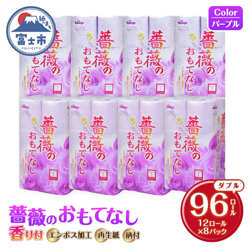トイレットペーパー 薔薇のおもてなし ダブル 96ロール (12R×8パック) 超吸水 ふんわり 肌にはりつきにくい シャワートイレにも 薔薇の香り パープル 柄・色付き 消臭 再生紙 まとめ買い 防災 備蓄 日用品 消耗品 生活用品 富士市 [sf023-016]