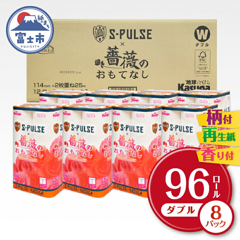 【ふるさと納税】エスパルス×薔薇のおもてなし 96ロール コラボ商品 エスパルス 超吸水 ふんわり 肌にはりつきにくい 香り付き まとめ買い 日用品 生活用品 消耗品 トイレ用品 トイレットペーパー 春日製紙 静岡 富士市 柄 色付き 香り 消臭 再生紙 96ロール (a1644)