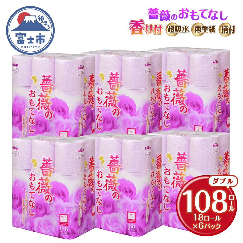 トイレットペーパー 薔薇のおもてなし パープル 108ロール (18R×6パック) ダブル ふんわり感 吸水性 古紙 大容量 まとめ買い 備蓄 防災 日用品 消耗品 柄・色付き 香り付 108個 富士市 [sf023-028]