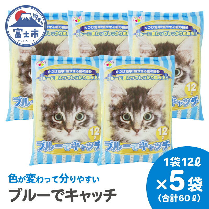 LOVEにゃんブルーでキャッチ 猫砂 12L×5袋 紙砂 色が青に変わる しっかり固まる 燃えるゴミ 水洗トイレ使用不可 消臭 ニャン 猫 ネコ ねこ まとめ買い ペット用 消耗 衛生 防災 備蓄 日本製 国産 SDGs サノテック 静岡 富士市 [sf024-019]