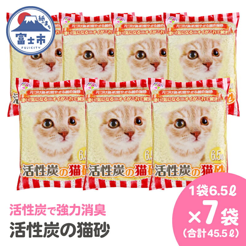 【ふるさと納税】 紙の猫砂 LOVEにゃん活性炭の猫砂 6.5L×7袋 しっかり固まる 燃えるゴミ 水洗トイレ使用不可 活性炭 強力消臭 ニャン 猫 ネコ ねこ まとめ買い ペット用 消耗 衛生 防災 備蓄 日本製 国産 SDGs サノテック 静岡 富士市 [sf024-020]