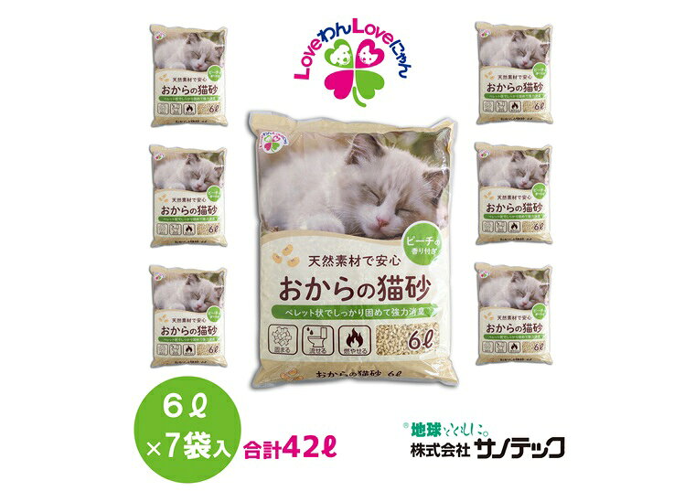 【ふるさと納税】おからと香りの猫の砂 猫砂 6L×7袋 香り付き ピーチ 猫 燃えるゴ...