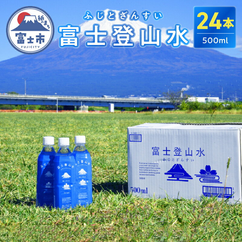 酸素ナノバブル水 富士登山水 500ml×24本 富士山伏流水 バナジウム シリカ ミネラルウォーター 軟水 健康 飲料 備蓄 防災 [最短3日発送] 1442