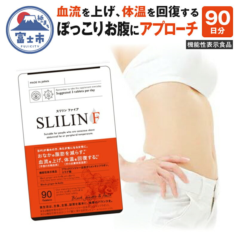 1位! 口コミ数「0件」評価「0」スリリンF 3袋 90日分 サプリメント 機能性表示食品 ZERO PLUS 静岡県 富士市 健康食品(1450)