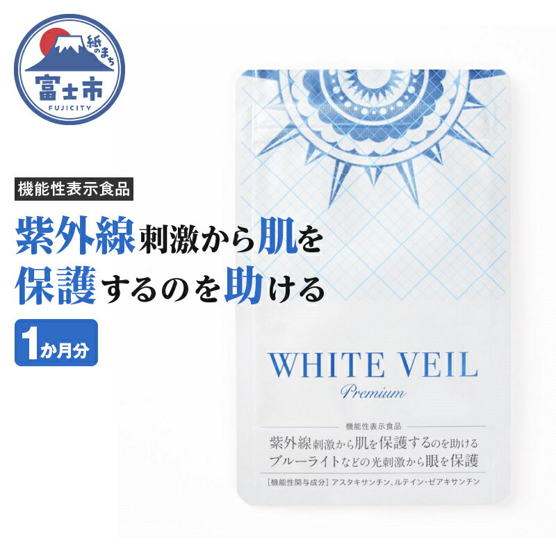 【ふるさと納税】ホワイトヴェールプレミアム 1袋 サプリメント 機能性表示食品 紫外線 ブルーライト ...