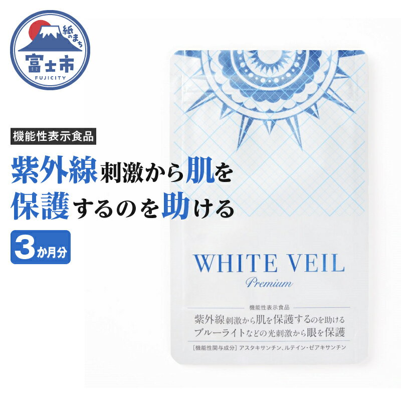 29位! 口コミ数「0件」評価「0」ホワイトヴェールプレミアム 3袋 サプリメント 機能性表示食品 紫外線 ブルーライト 対策 ZERO PLUS 静岡県 富士市 健康食品(1･･･ 