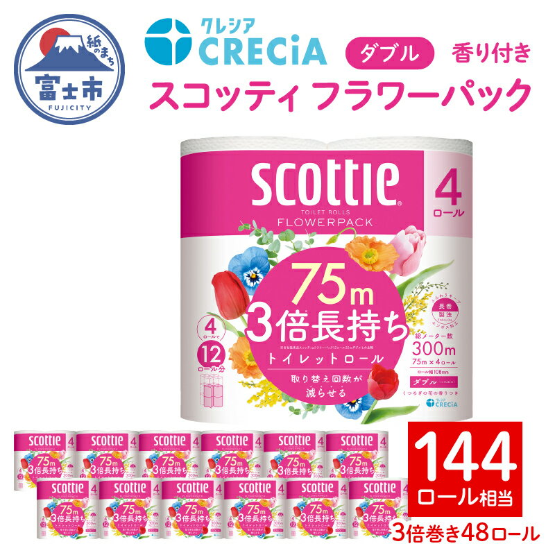 【ふるさと納税】a1454　スコッティ フラワーパック　3倍長持ち4ロール×12パック入（沖縄県並びに島しょ部へは配送できません。）のサムネイル