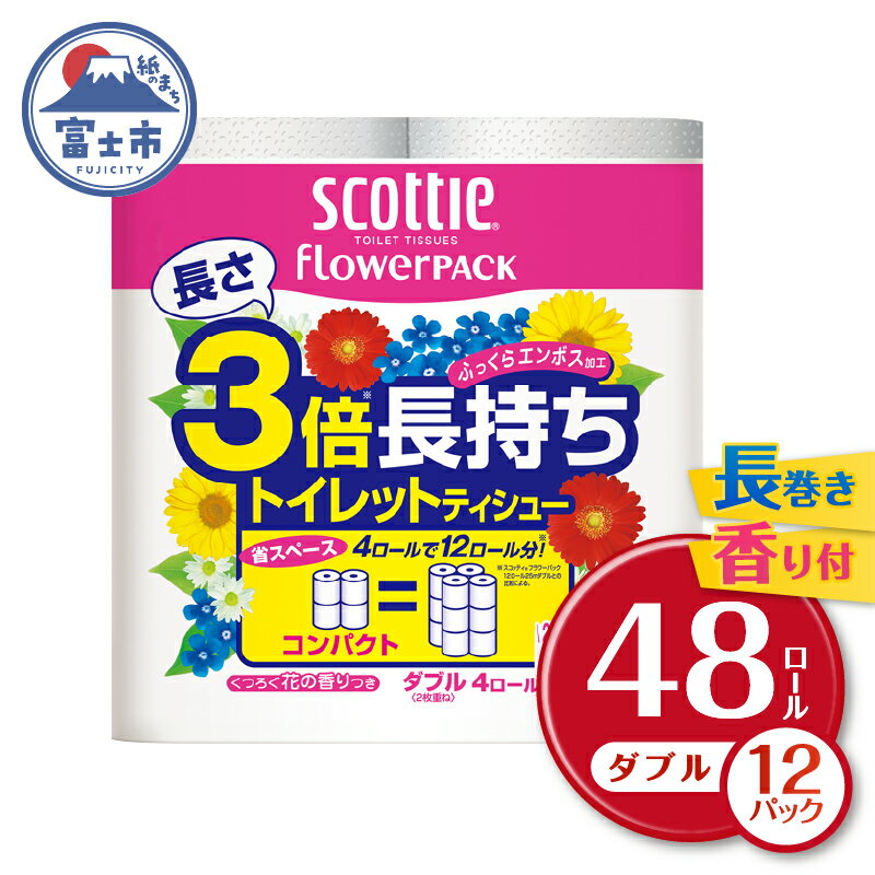 日用消耗品(ティッシュ・トイレットペーパー)人気ランク29位　口コミ数「5件」評価「5」「【ふるさと納税】スコッティ トイレットペーパー フラワーパック 3倍長持ち 4ロール×12P ダブル 【入金確認後から90日程度で発送】長巻 防災 備蓄 消耗品 日用品　富士市 （ 沖縄県並びに島しょ部へは配送できません） 無地・無色 48ロール a1454」