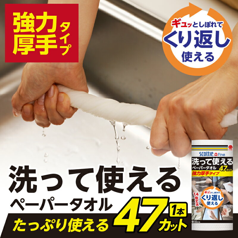【ふるさと納税】 スコッティファイン 洗って使える ペーパータオル 強力厚手 選べる本数 8本/24本(1ロール 47カット) くり返し 丈夫 破れにくい 吸水 キッチンペーパー キッチンタオル 消耗品 日用品 生活用品 【配送不可地域：沖縄本島・離島】 [sf030-003] [sf087-003]