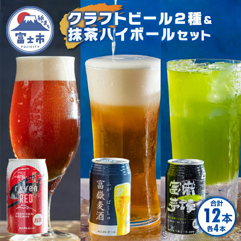 富士山の湧水で醸造したビール2種&抹茶ハイボール 350ml×各4計12缶 富嶽麦酒 レイヴンレッド 富嶽夢譚 1830