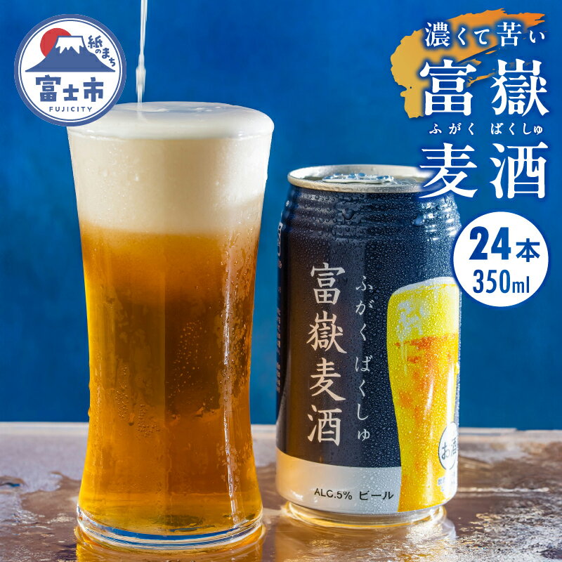 3位! 口コミ数「0件」評価「0」富士山クラフトビール 24本 ジャパン・グレードビア・アワーズ2021銅賞 富嶽麦酒(ふがくばくしゅ) a1476