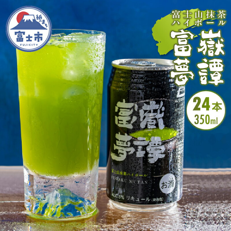 21位! 口コミ数「0件」評価「0」富士山クラフトハイボール抹茶 24本 富嶽夢譚(ふがくむたん) a1477