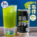 【ふるさと納税】富士山クラフトハイボール抹茶 24本 富嶽夢譚(ふがくむたん) a1477