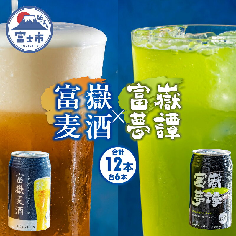 23位! 口コミ数「0件」評価「0」富士山の湧水で醸造したビール&抹茶ハイボール 350ml×各6計12缶 富嶽麦酒 富嶽夢譚 a1478