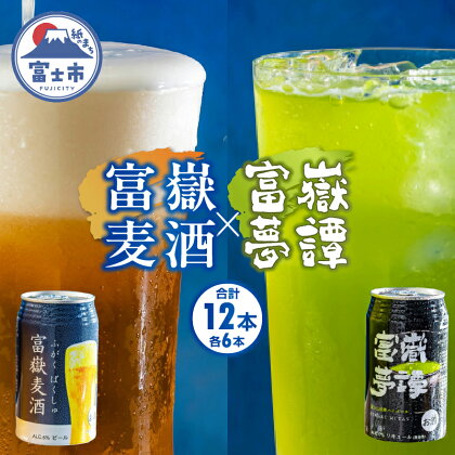 富士山の湧水で醸造したビール&抹茶ハイボール 350ml×各6計12缶 富嶽麦酒 富嶽夢譚 a1478