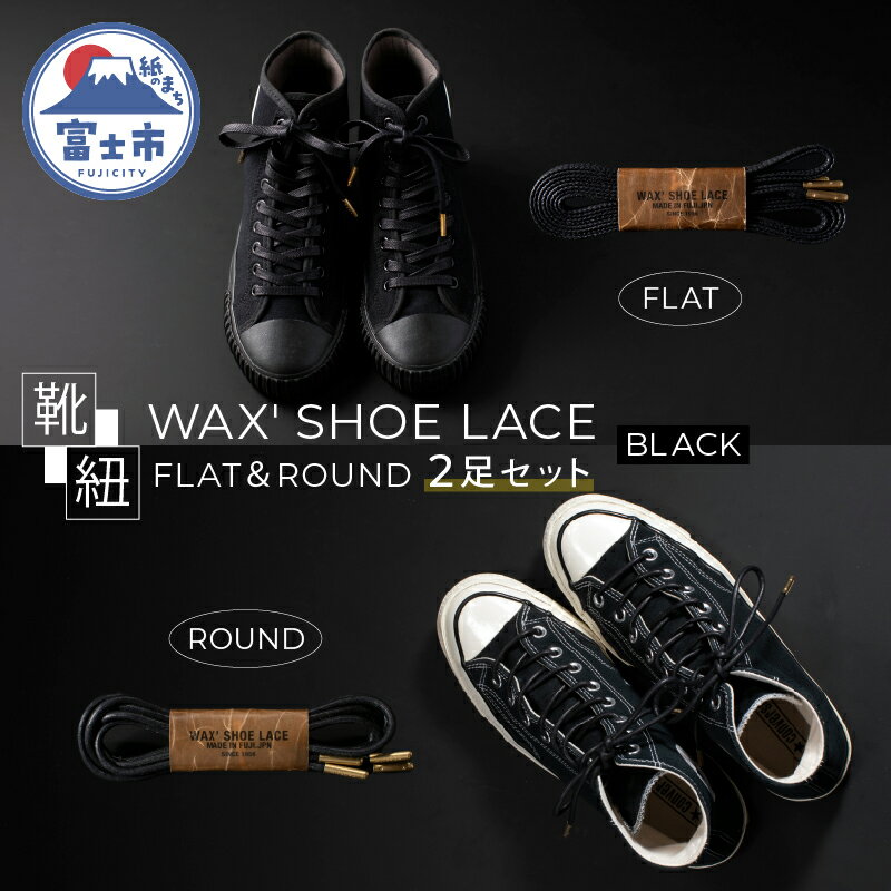 1位! 口コミ数「0件」評価「0」WAX' SHOE LACE -FLAT-＆ -ROUND- 人気のブラック 2足セット くつひも ヒモ 糸 職人 手作業 丈夫 耐久性 お･･･ 