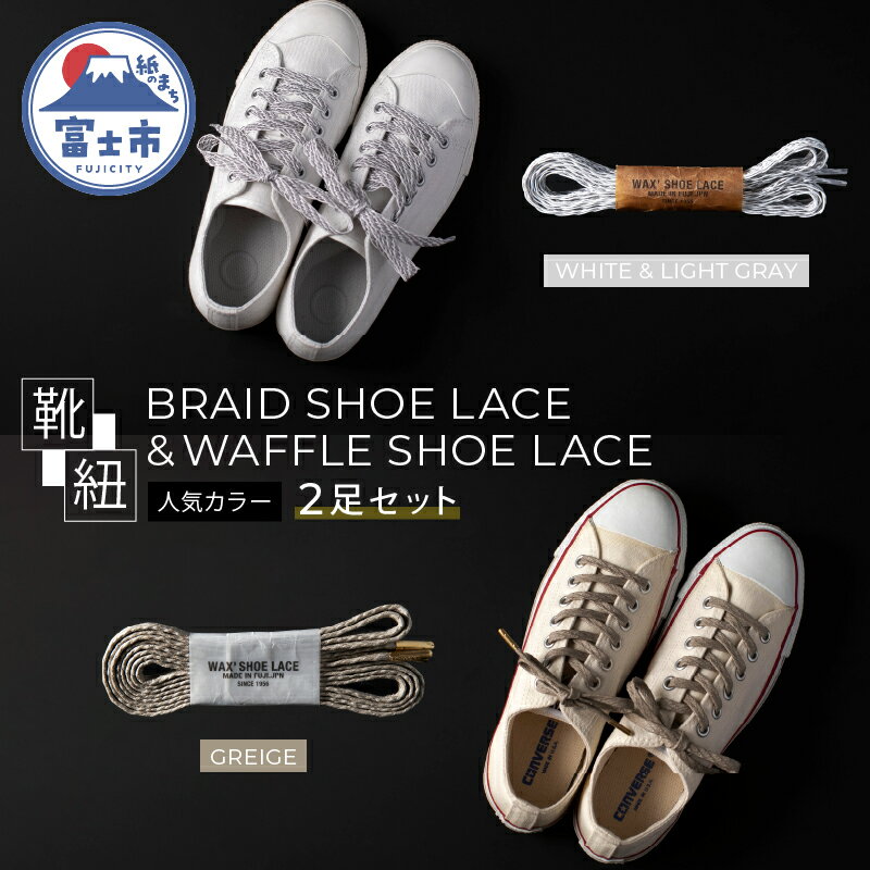 【ふるさと納税】BRAID SHOE LACE &WAFFLE SHOE LACE 人気カラー 2足セット くつひも ヒモ 糸 職人 手...