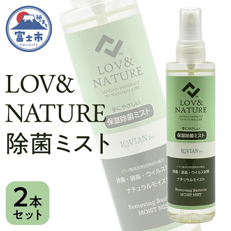 【ふるさと納税】1528LOV&NATURE 除菌ミスト 2本セット