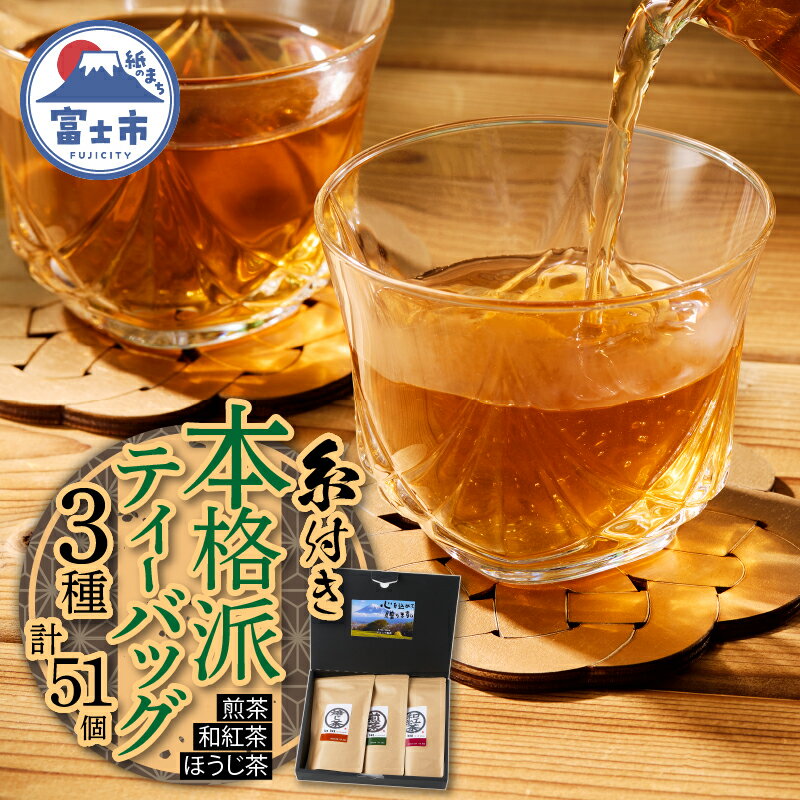 本格派 ティーバッグ 3種詰合せ 糸付き 煎茶 和紅茶 ほうじ茶 3種×各17個 HOT ICE 手軽 静岡県 富士市 [sf036-001]