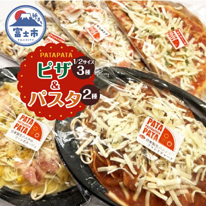 1597PATAPATA ピザ＆パスタセット（冷凍）