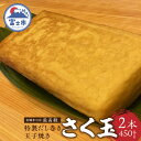 ＜富士ブランド認定品＞ 一度味わったらやみつきの【ふんわり＆しっとり＆なめらか】食感の、極上のだし巻き玉子焼き。職人が1本1本精魂込めて焼き上げた、他では味わえない唯一無二の逸品。贈答品用・ご自宅用（おかず・弁当・正月用など）にお子様からご年配の方まで幅広く喜ばれます。 商品説明名称特製だし巻き玉子焼き【さく玉】原材料名 玉子・だし（鰹・昆布）・食用植物油（大豆・菜種）・砂糖・塩・醤油・白身魚内容量 約900g（450g×2本） 賞味期限冷凍2週間、解凍後2日間　　　　　　 製造者佐久寿司 ・ふるさと納税よくある質問はこちら ・寄附申込みのキャンセル、返礼品の変更・返品はできません。あらかじめご了承ください。入金確認後、注文内容確認画面の【注文者情報】に記載のご住所に1週間以内を目途に、お礼の特産品とは別にお送りいたします。 ワンストップ特例申請書に関しましては【希望する】を選択されました方のみ同封させていただきます。