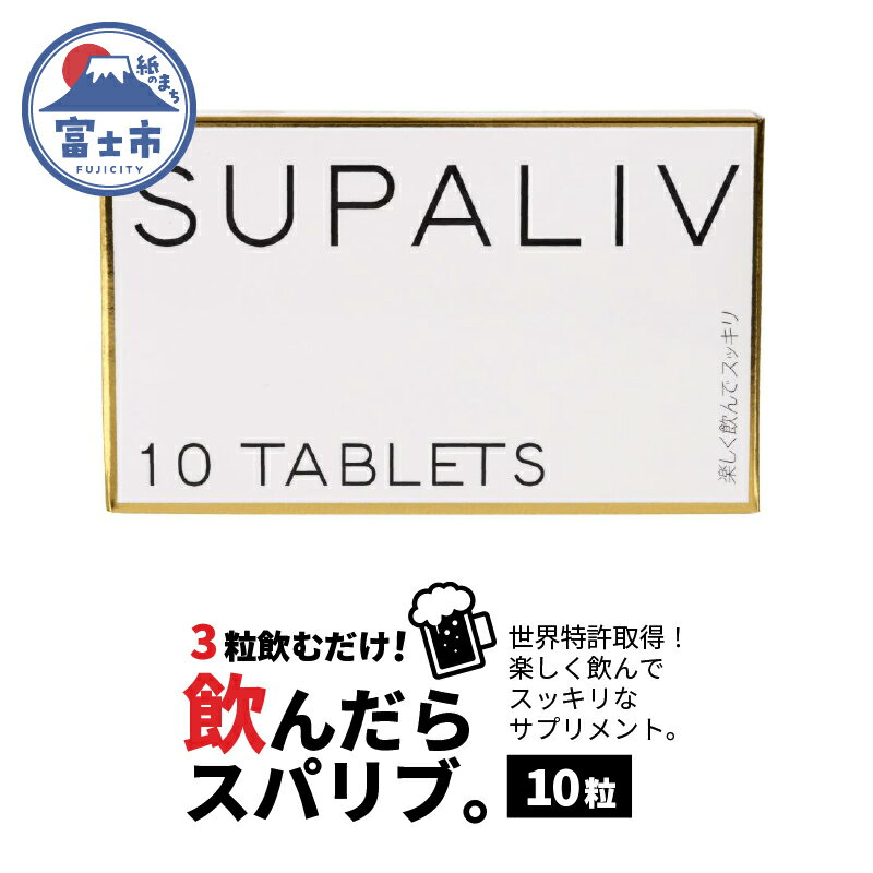 【ふるさと納税】SUPALIV（スパリブ）10粒（1661）