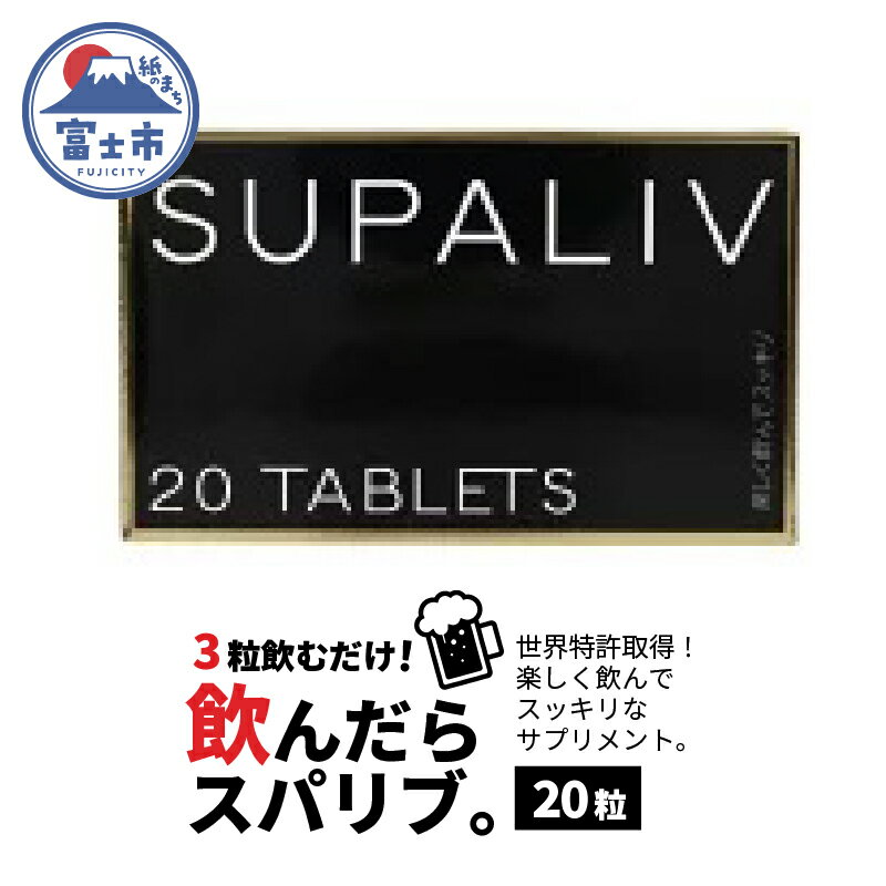 【ふるさと納税】SUPALIV（スパリブ）20粒（1662）