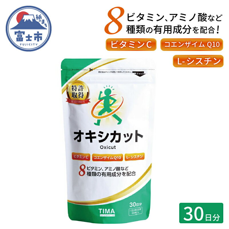 ※こちらはポスト投函でのお届けとなります。配達日時の指定は出来ません。予めご了承ください。 体に安全な8つの有用成分の配合比率で特許を取得 元々私たちの体の中にある8つの有用成分を黄金比率で配合しており、その配合比率で特許を取得しています。 成分の原料も、様々な試験や検査・分析をクリアした、安全性と品質が保証されているもののみを使用しております。　　　　 商品説明種類Oxicut 内容量 90粒×1袋事業者〒150-0013　東京都渋谷区恵比寿3丁目28−2 SP15 EBISU3FTIMA Tokyo株式会社 ・ふるさと納税よくある質問はこちら ・寄附申込みのキャンセル、返礼品の変更・返品はできません。あらかじめご了承ください。入金確認後、注文内容確認画面の【注文者情報】に記載のご住所に1週間以内を目途に、お礼の特産品とは別にお送りいたします。 ワンストップ特例申請書に関しましては【希望する】を選択されました方のみ同封させていただきます。