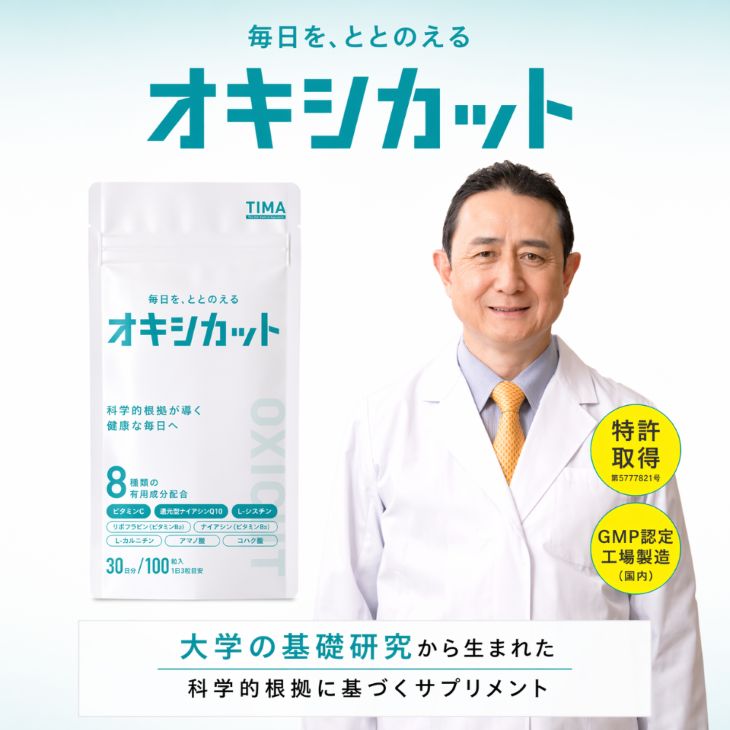 【ふるさと納税】オキシカット ビタミンC ビタミンB2 コエンザイムQ10 フマル酸 ナイアシン コハク酸 L-シスチン L-グルタミン サプリメント 30日 特許取得 健康 健康食品 安心 安全 静岡県 富士市 [sf043-001]