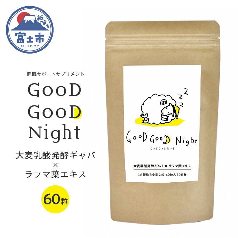 GooD GooD Night 1か月分 (60粒) サプリメント GABA 睡眠 サポート サンキョーメディック 静岡県 富士市(1675)