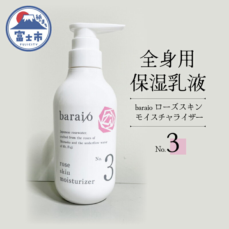 1708 baraio ローズスキンモイスチャライザーNо.3