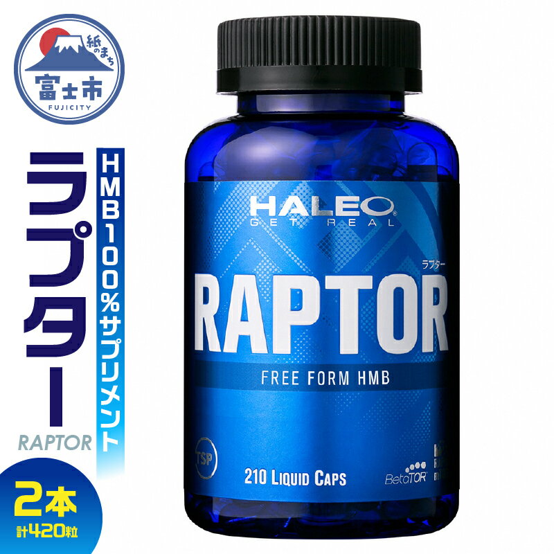 楽天静岡県富士市【ふるさと納税】1720HALEO ラプター（RAPTOR） 210カプセル　2本セット