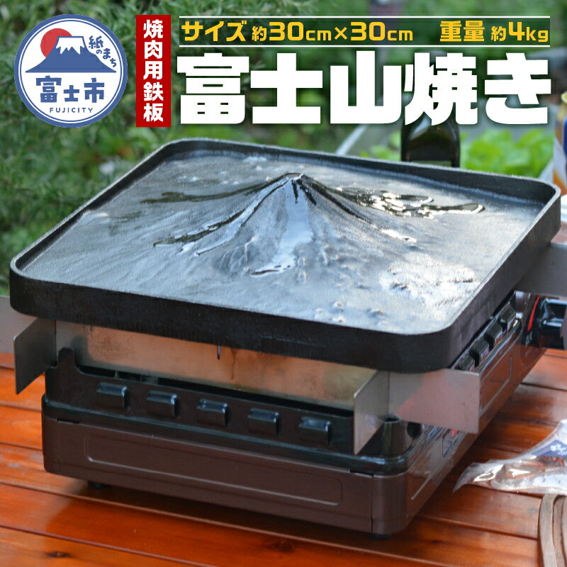 富士山焼き® 約30cm×30cm 1枚 (約4kg) タグタイル鋳鉄 プレート 焼肉 キャンプ BBQ イベント アウトドア 日用品 雑貨 キャンプ用品 井上木型製作所 静岡県 富士市(1723)