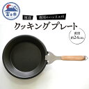 【ふるさと納税】厚底クッキングプレート 24cm 専用のハンドル付属 アルミ 鉄 1枚 ガス火 IH 直火 オーブン 日用品 蓄熱性 保温皿 BBQ バーベキュ...