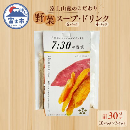 富士山麓のこだわり野菜スープ・ドリンク10パックセット×3 〜いざというときの備蓄食にも使えます！〜 (1761)