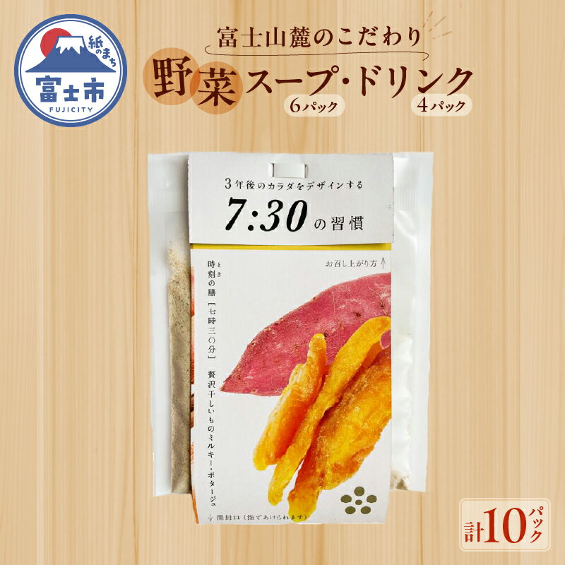 富士山麓のこだわり野菜スープ・ドリンク10パックセット〜いざというときの備蓄食にも使えます！〜(1797)