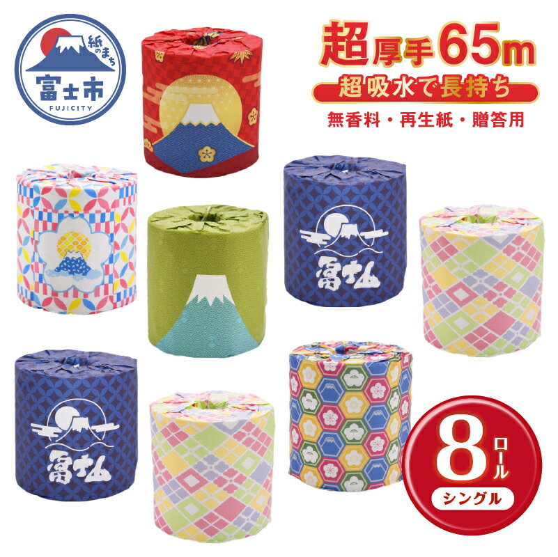 【ふるさと納税】 トイレットペーパー 贈答用 超厚手 シングル 65m 無香料 再生紙100% キャリーケース付き 富士山ふふふロール 無地・白色 無香 個包装 再生紙 [sf053-001]