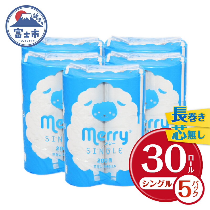 【ふるさと納税】トイレットペーパー200m超ロング シングル30ロール芯なし 4倍巻 備蓄 備蓄用 防災 再生紙100% メリー 無地・無色 芯なし 再生紙 （1925）