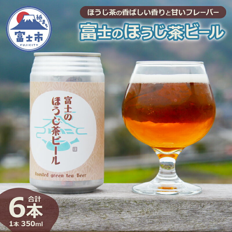 「富士のほうじ茶ビール」 350ml×6本 ビール クラフトビール お茶 ほうじ茶 お酒 FARMENT 酒 飲料 富士市 (1815)